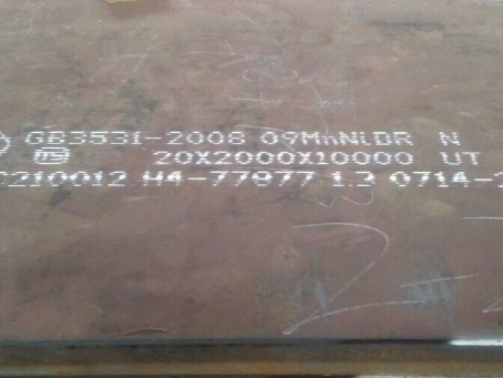 城东低温容器板-09MnNiDR